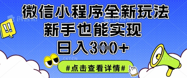 微信小程序全新玩法,新手也能实现日入3张【揭秘】-OPC项目驿站