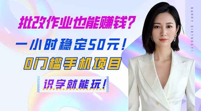 (14188期)批改作业也能赚钱?一小时稳定50元!0门槛手机项目,识字就能玩!-OPC项目驿站