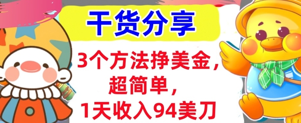 3个方法挣美金,超简单,1天收入94刀,0门槛,干货分享-OPC项目驿站