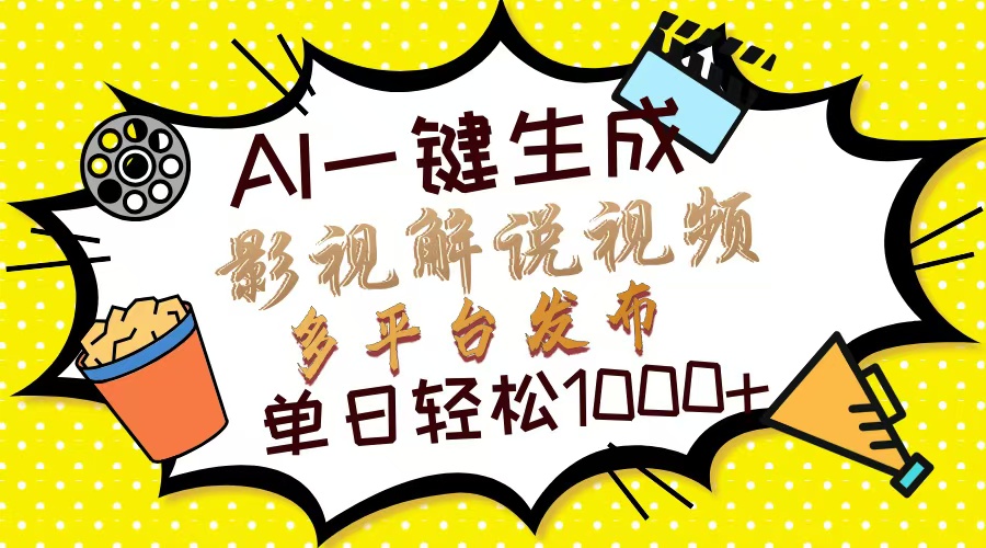 (14152期)Ai一键生成影视解说视频,仅需十秒即可完成,多平台分发,轻松日入1000+-OPC项目驿站