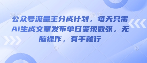 公众号流量主分成计划,每天只需Ai生成文章发布单日变现数张,无脑操作,有手就行-OPC项目驿站