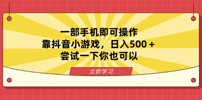 （14206期）一部手机即可操作，靠抖音小游戏，日入500＋，尝试一下你也可以-OPC项目驿站 