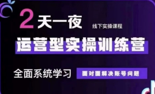 抖音直播运营(第48期+第50期线下课)运营型实操训练营,全面系统学习面对面解决账号问题-OPC项目驿站