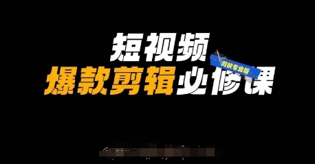 短视频爆款剪辑必修课,剪映专业版实操+自媒体技巧-OPC项目驿站