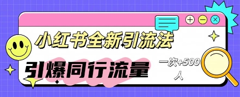 小红书群聊引流:同行流量引爆计划-OPC项目驿站