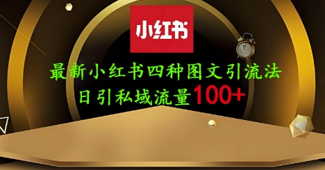 25年最新小红书发布简单图文,单人单号日引流200+创业粉-OPC项目驿站