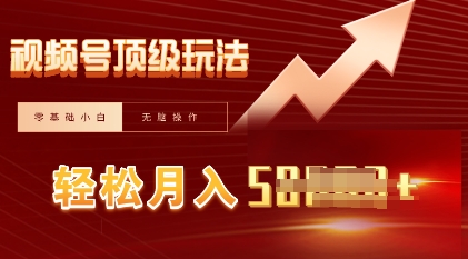 视频号短剧搬运顶级玩法,纯小白月入过W+,狂怼玩法当天见收益-OPC项目驿站