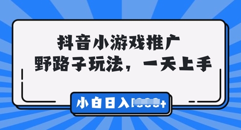 抖音小游戏元梦之星推广，0门槛，小白也能一天两三张-OPC项目驿站 