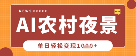 Deepseek制作农村夜景视频,一条视频点赞20W+,单日变现数张-OPC项目驿站