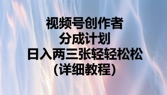 视频号创作者分成计划，日入两张轻轻松松-OPC项目驿站 