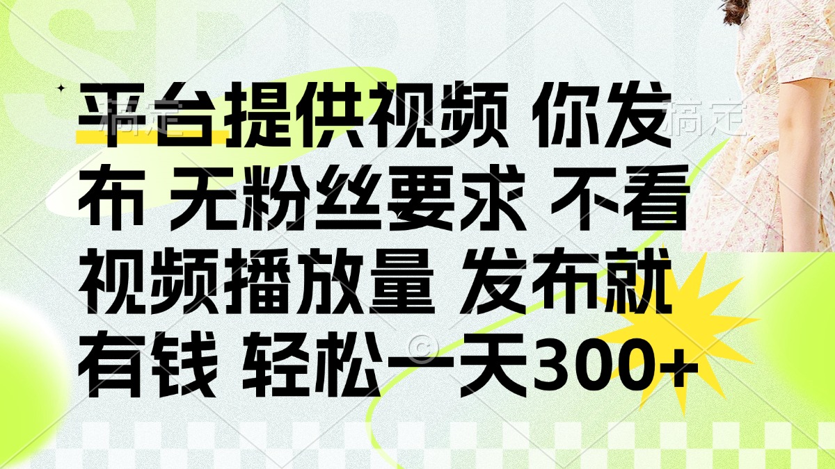 (14224期)发布平台提供视频就有钱 无粉丝要求 不看视频播放量 发布就有钱 一天300+-OPC项目驿站