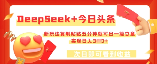 DeepSeek+今日头条,新玩法复制粘贴五分钟就可出一篇文章,实现日入3张-OPC项目驿站
