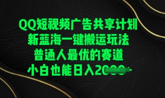 QQ短视频广告共享计划,一键搬运玩法,普通人最优的赛道轻松日入数张-OPC项目驿站