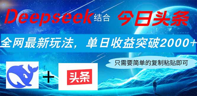 (14262期)Deepseek结合今日头条,全网最新玩法,单日收益突破2000+,小白轻松上手-OPC项目驿站