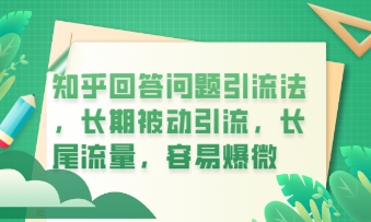 知乎回答问题引流法，长期被动引流，长尾流量，私域变现必学课程-OPC项目驿站 