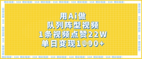用Ai做队列阵型视频,1条视频点赞22W,单日变现多张-OPC项目驿站