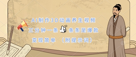 AI制作3D动画养生视频,三分钟一条,条条是爆款,变现简单(附提示词)-OPC项目驿站