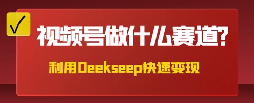 用DeepSeek做中医养生风格的视频,爆款轻松制作,当日最高变现数张-OPC项目驿站
