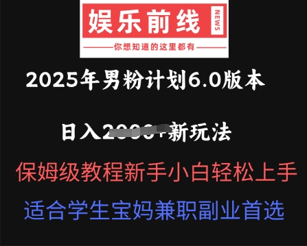 2025年男粉计划6.0版本,日入多张新玩法,保姆级教程新手小白轻松上手,适合学生宝妈兼职副业首选-OPC项目驿站