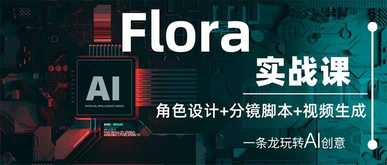 （14225期）Flora实战课：角色设计+分镜脚本+视频生成，一条龙玩转AI创意-OPC项目驿站 