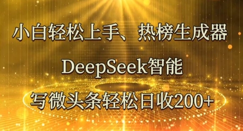小白轻松上手热榜生成器，DeepSeek智能写微头条轻松日收2张-OPC项目驿站 