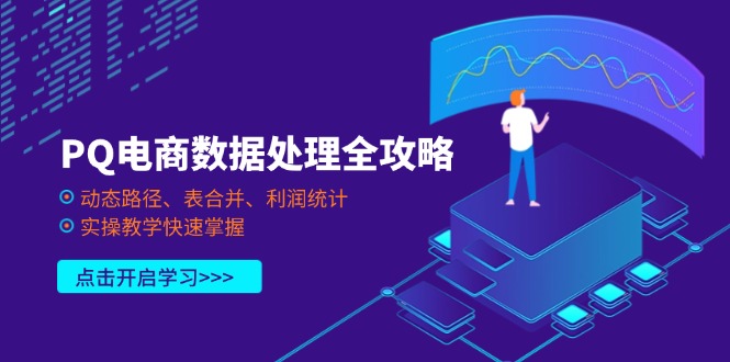 （14240期）PQ电商数据处理全攻略，动态路径、表合并、利润统计，实操教学快速掌握-OPC项目驿站 