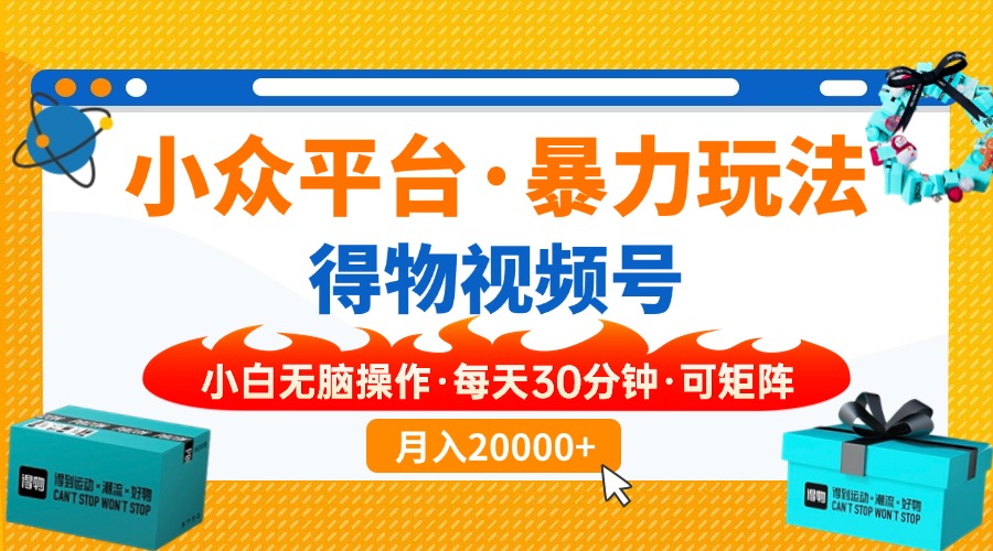 (14194期)小众平台暴力玩法,一键搬运爆款视频,可矩阵小白无脑操作,每天30分钟...-OPC项目驿站