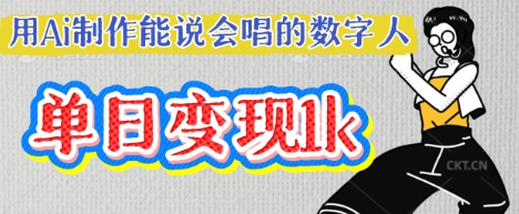 用Ai制作能说会唱的数字人，单个视频点赞过W，单日变现多张-OPC项目驿站 