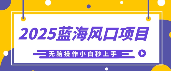 2025蓝海风口项目,利用AI工具一键生成儿童益智早教视频,无脑操作小白秒上手,轻松日入5张-OPC项目驿站