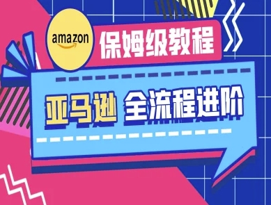 亚马逊保姆级全流程实操教程-跨境电商教程-OPC项目驿站