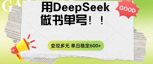 2025用DeepSeek做翻页书单号,涨粉迅速,变现方式多元,单日稳定变现数张-OPC项目驿站