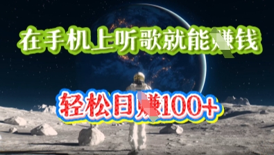 在手机上听歌就能挣钱，轻松日入几十-OPC项目驿站 
