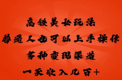 高铁美女玩法，普通人也可以轻松上手，多种渠道变现，一天几张-OPC项目驿站 