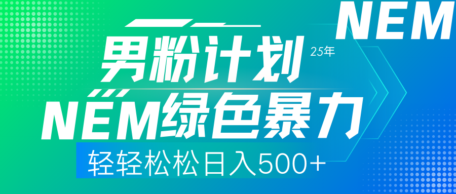 (14174期)25年新男粉计划绿色暴力项目轻轻松松日收500+-OPC项目驿站