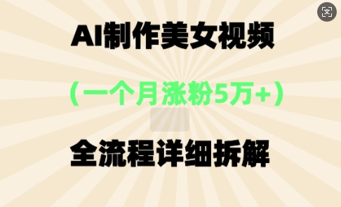 AI制作美⼥视频，⼀个⽉涨粉5万，全流程详细拆解-OPC项目驿站 