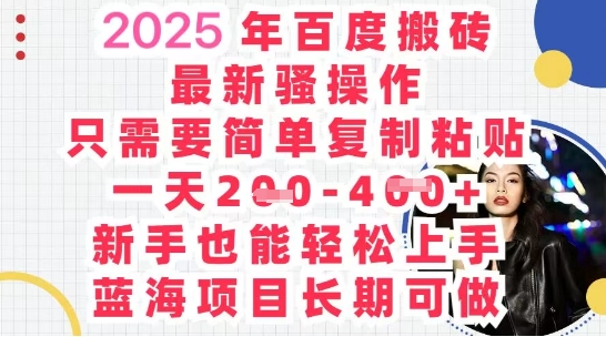 2025最新百度搬砖,复制粘贴,日入5张-OPC项目驿站