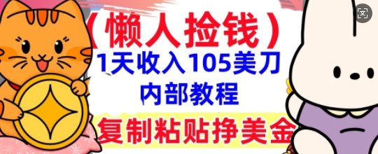 复制粘贴挣美刀，1天收入105刀，小白专属，0门槛， 懒人捡钱，被动收入-OPC项目驿站 