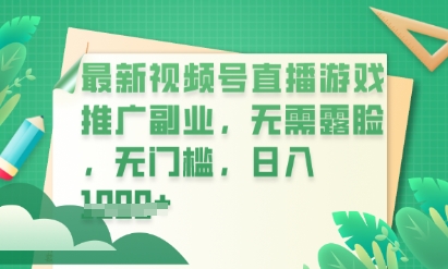 最新视频号小游戏直播推广，超冷门，不露脸，零门槛，新手小白也能日入数张-OPC项目驿站 