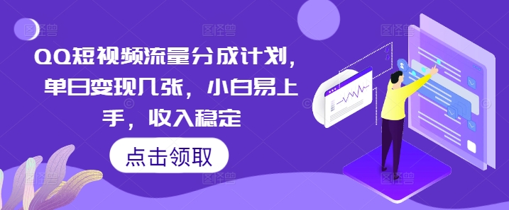 QQ短视频流量分成计划，单日变现几张，小白易上手，收入稳定-OPC项目驿站 