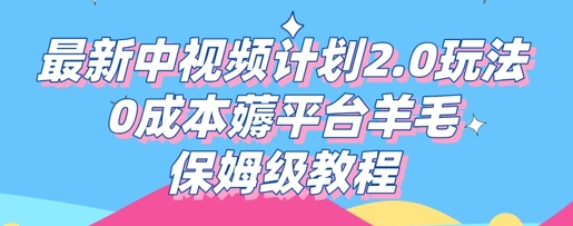 最新中视频计划2.0玩法,0成本薅平台羊毛,保姆级教程-OPC项目驿站