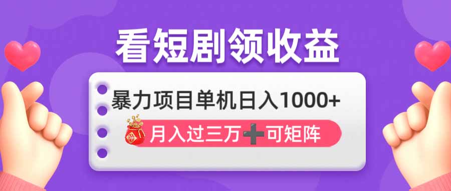 （14198期）看剧即赚无脑躺赚，单机日入1000+，月入3万+，可批量可矩阵，最猛收益...-OPC项目驿站 