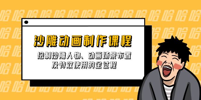 （14143期）沙雕动画制作课程：绘制沙雕人物、动画场景布置及特效使用的全过程-OPC项目驿站 