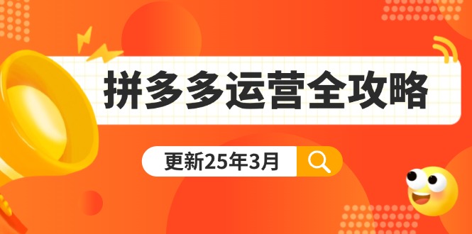 (14184期)拼多多运营全攻略:从0到日销千单,爆款内功+付费推广+黑科技(更新25年3月)-OPC项目驿站