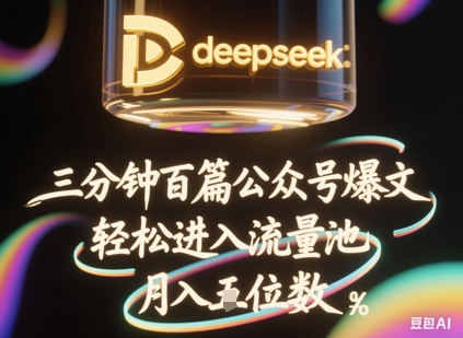 deepseek+飞书三分钟百条公众号爆文，批量起号，轻松进入流量池，稳定月入1W+-OPC项目驿站 