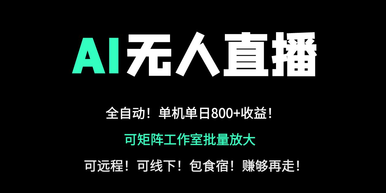 (14179期)24小时自动带货!AI无人直播副业日赚800+,轻资产创业首选-OPC项目驿站