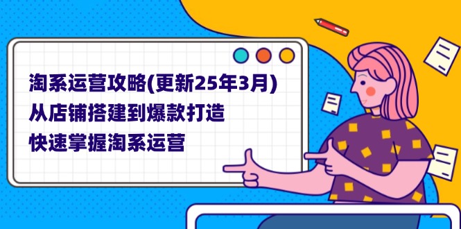 （14190期）淘系运营攻略(更新25年3月) 从店铺搭建到爆款打造，快速掌握淘系运营-OPC项目驿站 