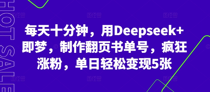 每天十分钟,用Deepseek+即梦,制作翻页书单号,疯狂涨粉,单日轻松变现5张-OPC项目驿站