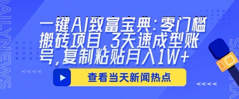 一键AI致富宝典：零门槛搬砖项目，3天速成型账号，复制粘贴月入1W+-OPC项目驿站 
