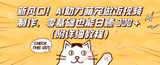 新风口！AI助力萌宠做饭视频制作，零基础也能日入3张(附详细教程)-OPC项目驿站 