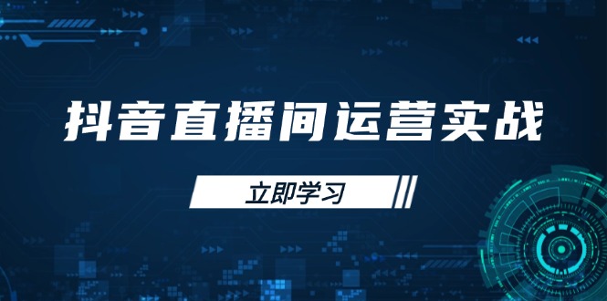 (14250期)抖音直播间运营实战48+50期:学习账号管理与流量模型 掌握付费推广提升GMV-OPC项目驿站